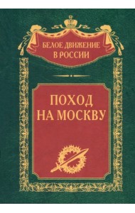Поход на Москву