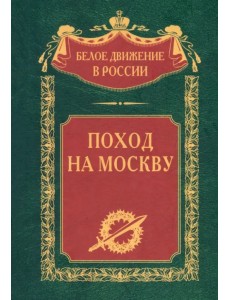 Поход на Москву Поход на Москву