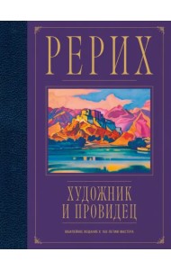 Рерих. Художник и провидец. Юбилейное издание к 150-летию мастера