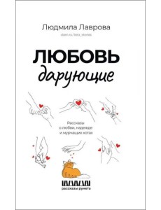 Любовь дарующие. Рассказы о любви, надежде