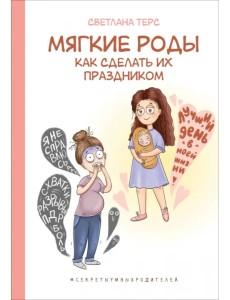 Мягкие роды. Как сделать их праздником