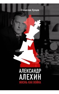 Александр Алехин. Жизнь как война