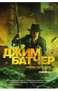 Архивы Дрездена. Ведьмин час