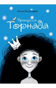 Принцесса Торнада