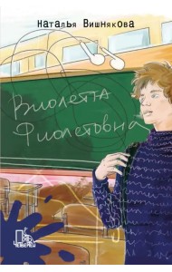 Виолетта Фиолетовна