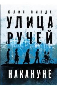 Улица Ручей. Том 1. Накануне