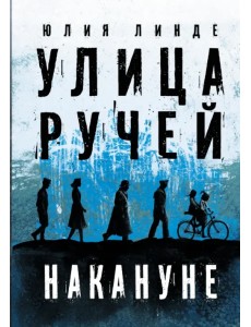 Улица Ручей. Том 1. Накануне