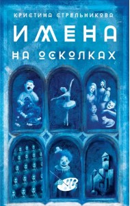 Имена на осколках