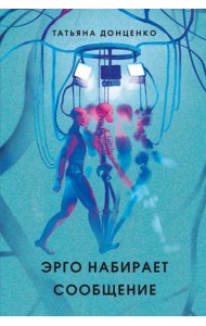 Эрго набирает сообщение