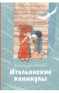 Итальянские каникулы