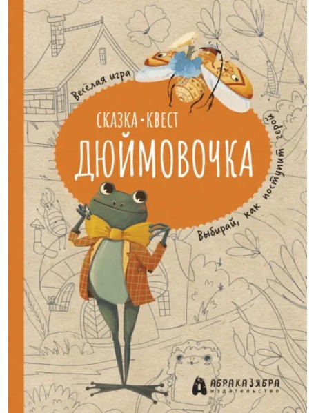 Дюймовочка. Весёлый квест с выбором сюжетных линий по мотивам сказки Г.-Х.Андерсена