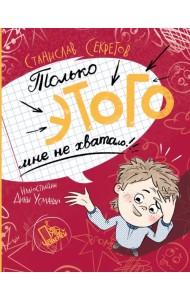 Только этого мне не хватало!