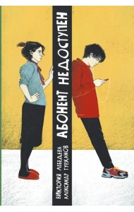 Абонент недоступен