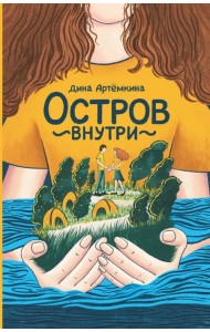 Остров внутри