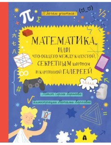 Математика, или Что общего между капустой, секретным шифром и картинной галереей? Математика, или Что общего между капустой, секретным шифром и картинной галереей?