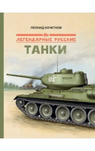 Легендарные русские танки