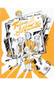 Тайник в доме художника