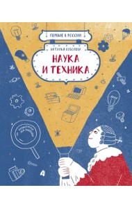 Наука и техника