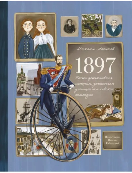 1897. Почти детективная история, записанная ученицей московской гимназии