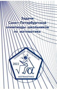 Задачи Санкт-Петербургской олимпиады школьников по математике 2022 года