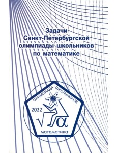 Задачи Санкт-Петербургской олимпиады школьников по математике 2022 года