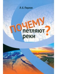Почему петляют реки? Почему петляют реки?