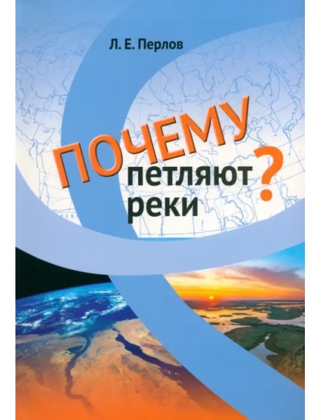 Почему петляют реки?
