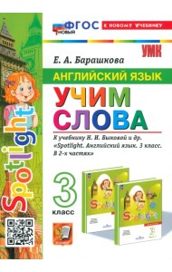 Английский язык. Учим слова. 3 класс. К учебнику Н. И. Быковой и др. Spotlight