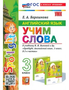 Английский язык. Учим слова. 3 класс. К учебнику Н. И. Быковой и др. Spotlight Английский язык. Учим слова. 3 класс. К учебнику Н. И. Быковой и др. Spotlight