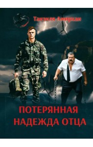 Потерянная надежда отца