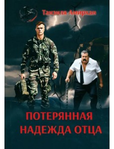 Потерянная надежда отца