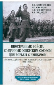 Иностранные войска, созданные Советским Союзом