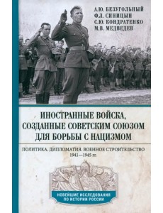 Иностранные войска, созданные Советским Союзом Иностранные войска, созданные Советским Союзом