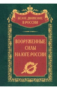 Вооруженные силы на Юге России