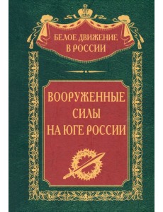Вооруженные силы на Юге России Вооруженные силы на Юге России