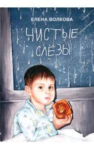 Чистые слёзы