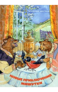 Новые приключения Мишутки