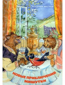 Новые приключения Мишутки
