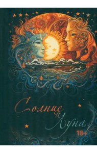 Солнце и Луна