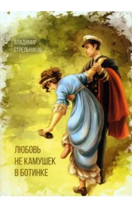 Любовь не камушек в ботинке