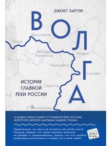 Волга. История главной реки России