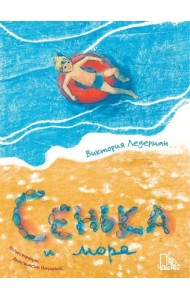 Сенька и море