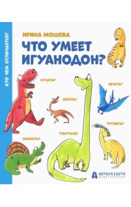 Что умеет игуанодон?