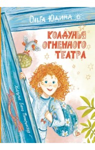 Колдунья Огненного театра