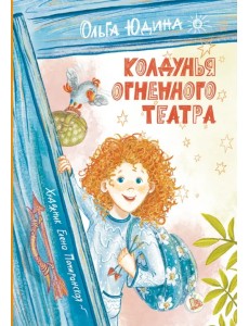 Колдунья Огненного театра Колдунья Огненного театра