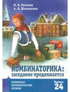 Комбинаторика. Заседание продолжается