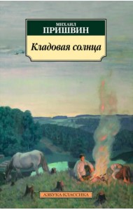 Кладовая солнца