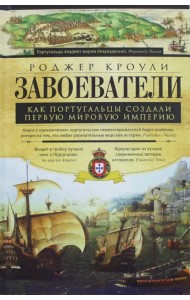 Завоеватели. Как португальцы постороили первую мировую империю