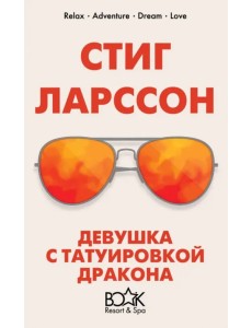 Девушка с татуировкой дракона Девушка с татуировкой дракона