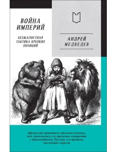 Война Империй. Книга первая. Безжалостная тактика крепких позиций Война Империй. Книга первая. Безжалостная тактика крепких позиций